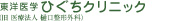 東洋医学ひぐちクリニック 旧 医療法人樋口整形外科